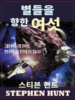 cover image of 별들을 향한 여섯 (Six Against the Stars)